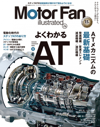 Motor Fan illustrated Vol.179 よくわかるAT