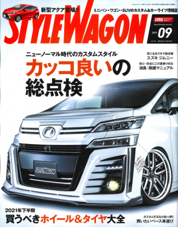 スタイルワゴン2021年9月号