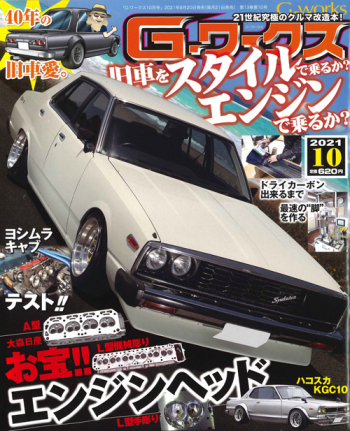 Gワークス2021年10月号