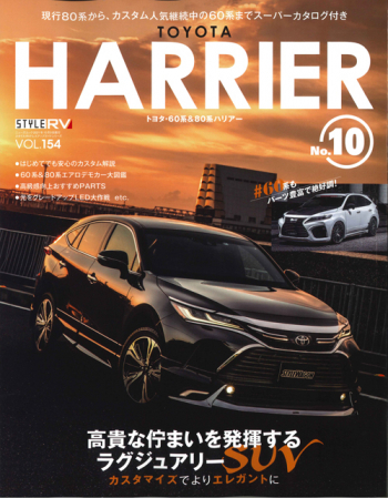 スタイルRV Vol.154 トヨタ ハリアーNo.10