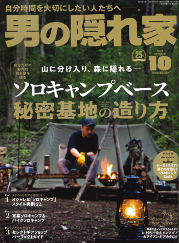 男の隠れ家  2021年10月号 No.301