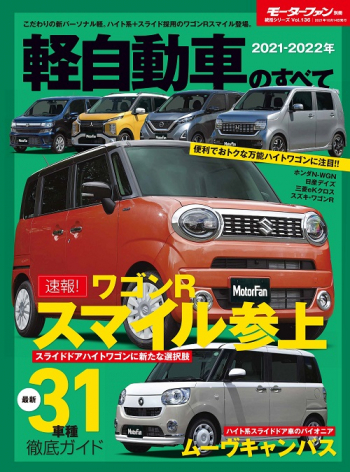 モーターファン別冊　統括シリーズVol.136 2021-2022年 軽自動車のすべて