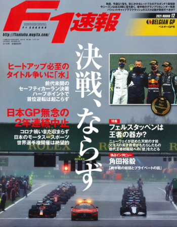 F1速報2021年 第12戦 ベルギーGP