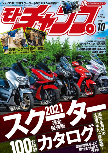 モトチャンプ2021年10月号