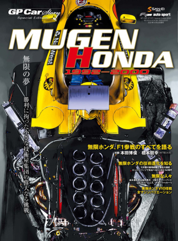 GP CAR STORY Special Edition 2021  MUGEN HONDA 1992-2000
