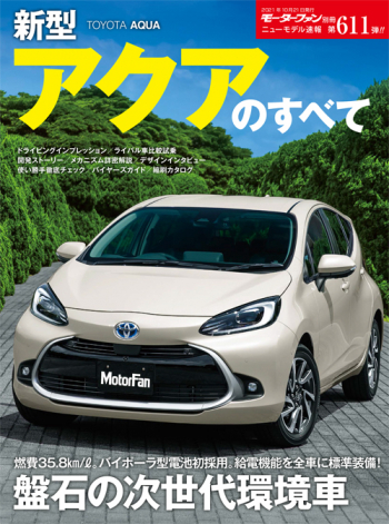 モーターファン別冊ニューモデル速報 Vol.611 新型アクアのすべて