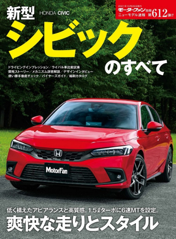 モーターファン別冊ニューモデル速報 Vol.612 新型シビックのすべて