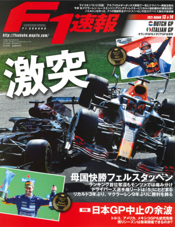 F1速報2021年 第13戦オランダGP＆第14戦イタリアGP合併号