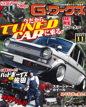 Gワークス2021年11月号