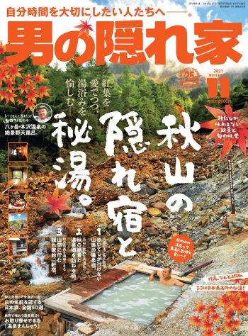 男の隠れ家  2021年11月号 No.302