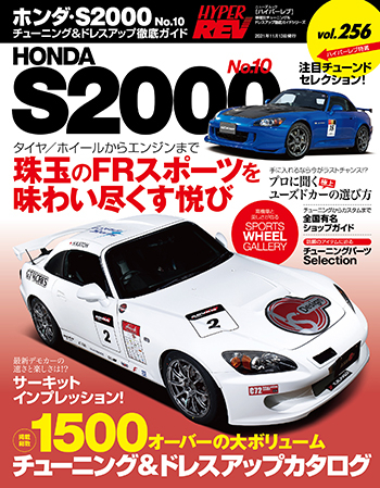 ハイパーレブVol.256 ホンダ S2000 No.10