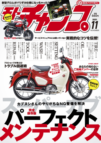 モトチャンプ2021年11月号