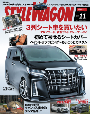 スタイルワゴン2021年11月号