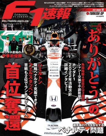 F1速報2021年 第16戦 トルコGP