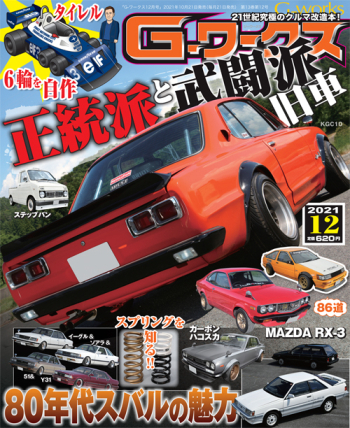 Gワークス2021年12月号