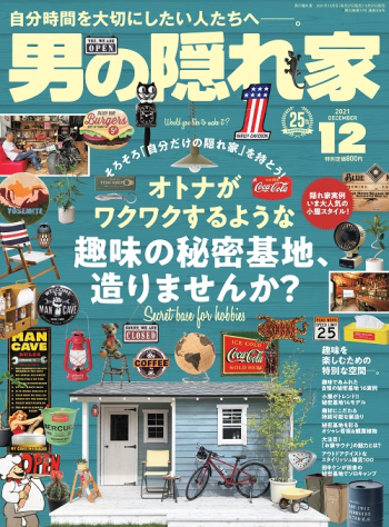 男の隠れ家  2021年12月号 No.303