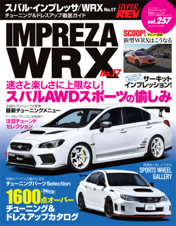 ハイパーレブVol.257 スバル・インプレッサ / WRX No.17