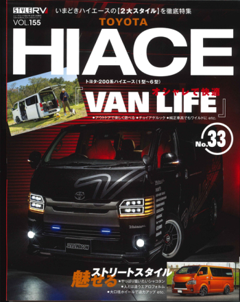 スタイルRV Vol.155 トヨタ ハイエース No.33
