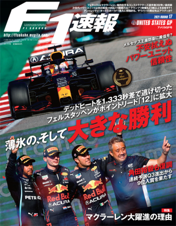 F1速報2021年 第17戦 アメリカGP