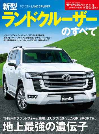 モーターファン別冊ニューモデル速報 Vol.613 新型ランドクルーザーのすべて