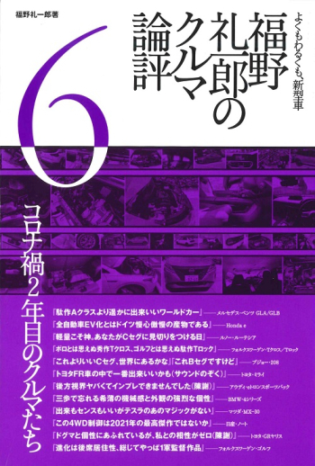 福野 礼一郎のクルマ論評 6