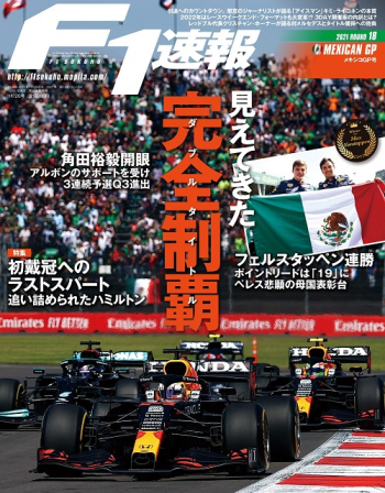 F1速報2021年 第18戦 メキシコGP