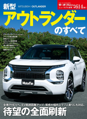 モーターファン別冊ニューモデル速報 第614弾 新型アウトランダーのすべて