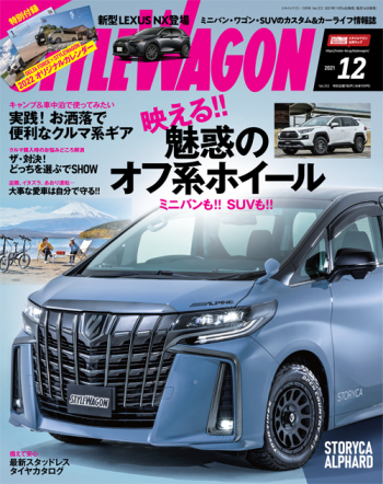 スタイルワゴン2021年12月号