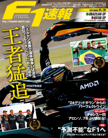 F1速報2021年 第19戦ブラジルGP＆第20戦カタールGP合併号