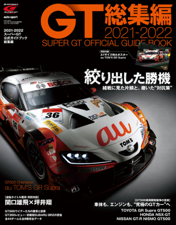 2021-2022 スーパーGT公式ガイドブック総集編