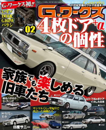 Gワークス2022年2月号
