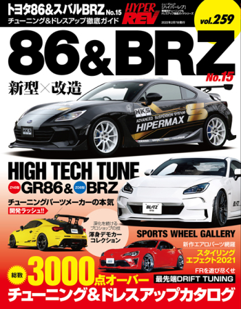 ハイパーレブVol.259  トヨタ86＆スバルBRZ No.15