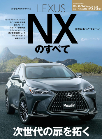 モーターファン別冊ニューモデル速報 第616弾 レクサスNXのすべて