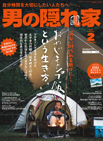 男の隠れ家  2022年2月号 No.305