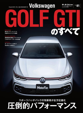 モーターファン別冊 インポートシリーズ Vol.81 フォルクスワーゲン・ゴルフGTI のすべて