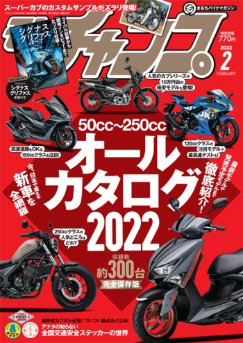 モトチャンプ2022年2月号