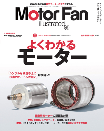 Motor Fan illustrated Vol.184 よくわかる モーター