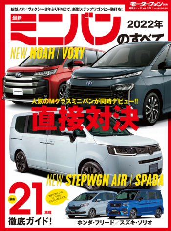 モーターファン別冊　統括シリーズVol.139 2022年 最新ミニバンのすべて