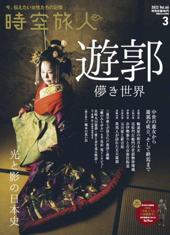 時空旅人　2022年3月号 Vol.66