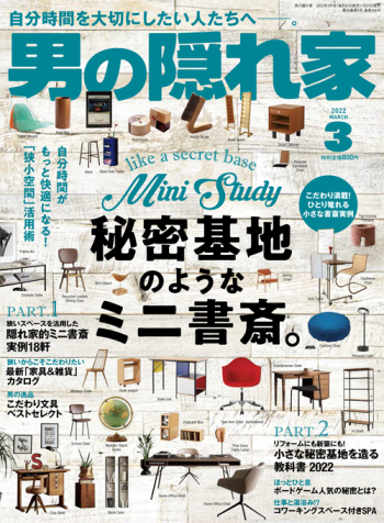 男の隠れ家  2022年3月号 No.306