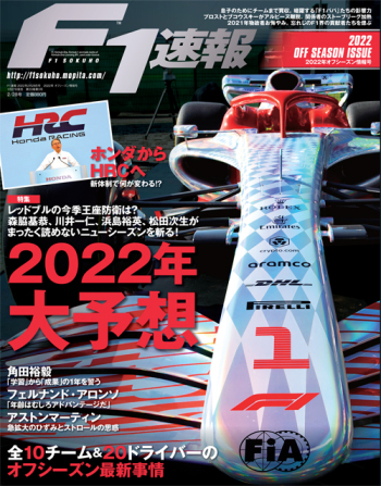 F1速報2022年 オフシーズン情報号