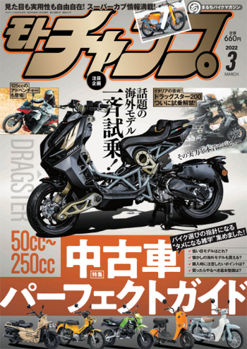 モトチャンプ2022年3月号