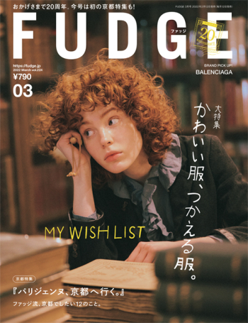 FUDGE ファッジ2022年3月号