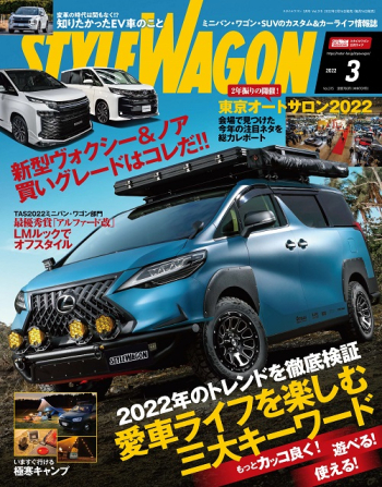 スタイルワゴン2022年3月号