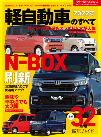 モーターファン別冊　統括シリーズVol.140 2022年 軽自動車のすべて