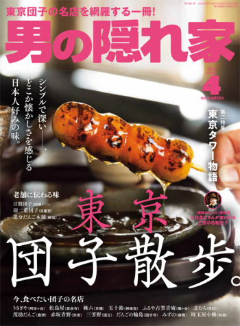 男の隠れ家  2022年4月号 No.307