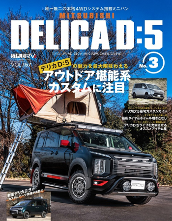 スタイルRV Vol.157 MITSUBISHI DELICA D:5 No.3