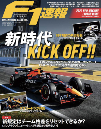 F1速報2022年 NEWマシン情報号