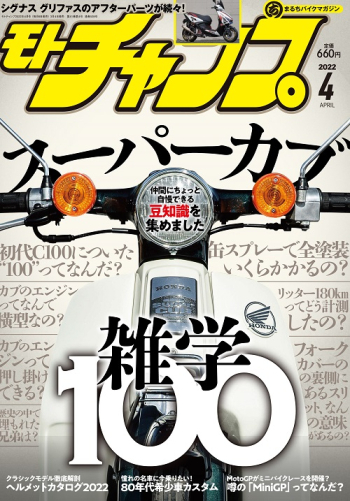 モトチャンプ2022年4月号
