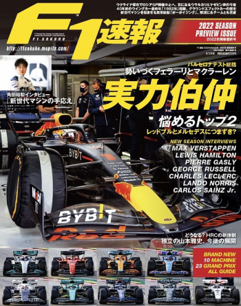 F1速報2022年 開幕直前号
